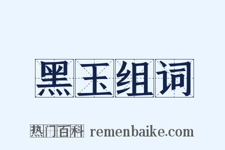 黑玉组词是什么意思的图片